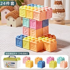 寶寶玩具 大顆粒軟膠積木玩具 疊疊樂 可咬 觸覺 統感 寶寶認知 智力開發 早教, 1個, 8色混搭【24顆粒】收納盒