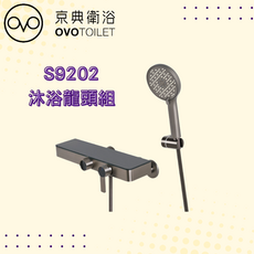 OVO S9202 沐浴龍頭組 PVD表面處理 紳士灰, 1個