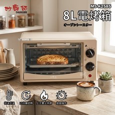 妙廚師 8L電烤箱 MS-K2585 上下火溫控 質感奶油色 小型家用