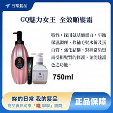 GQ魅力女王 全效順髮霜 750ml, 1個