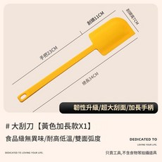 大刮刀【黃色加長款X1】 食品級無異味, 黃色超大刮刀加長款, 1套