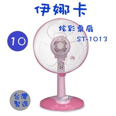 伊娜卡 ST-1013 10吋工業桌壁兩用扇