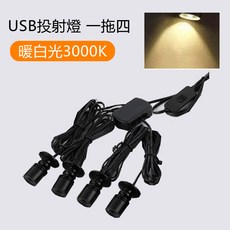 USB投射燈 一拖四 可調亮度 360度旋轉 公仔模型展示燈 櫥櫃珠寶照明, 一拖四_暖白光可調亮度_USB