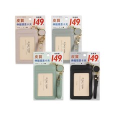珠友 NA-50103 伸縮環皮質票卡夾/伸縮卡套/識別證件套/感應卡悠遊卡學生卡套/單面卡夾 好好逛文具小舖