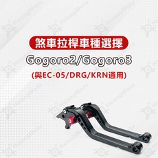 【翔好機車】煞車拉桿 機車煞車拉桿 機車拉桿 適用 AUGUR 勁戰六代 FORCE 2.0 KRV DRG MMBCU, 1個, Gogoro2/Gogoro3
