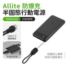 Allite 防爆充 半固態行動電源 10000mAh 20W快充, 5000mAh, 5000mAh, 行動電源