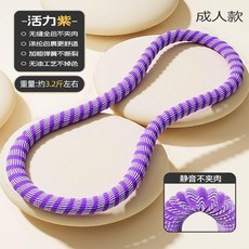 新品 呼啦圈靜音減肥收腹瘦腰軟體加重不傷腰成人健身瘦身 副廠商品, 1個, 靜音全包不夾肉 燃脂瘦腰 ,紫波紋 成人款3.2磅 適合40.0-1, 紫波紋, 3.2磅