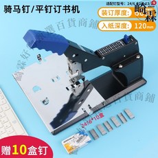 崎霖 騎馬釘/平釘訂書機 裝訂厚度 60張 入紙深度 12CM, 1個, 騎馬釘書機贈:訂書針10盒