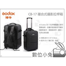 Godox CB-17 複合式攝影拉桿箱 公司貨 燈具箱, 1個