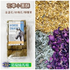Grace 綠茵手作 蔬果牧草酥 馬零食 小寵草餅 磨牙餅 大份量 多種口味組合, 1個, 香蕉酥+綜合花草+金玫檸-包20個