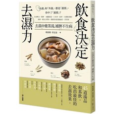 飲食決定去濕力:去濕中藥茶湯 補脾不生病