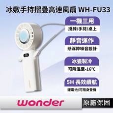 WONDER 冰敷手持摺疊高速風扇 WH-FU33 冰感冷敷