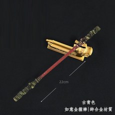 如意金箍棒 孫悟空金箍棒 鋅合金材質 青銅短款 15cm, 1個, 青銅短款/15cm