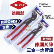 德國K牌 KNIPEX 三合一水管鉗 德國製 含稅 台灣公司貨, 1個, 10" 250mm 8701250