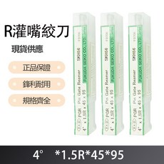 R 灌嘴絞刀 4度X1.5RX45X95,精準灌注,切割便利,廚房必備, 1個