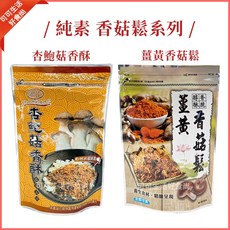 宥臣 杏鮑菇香酥薑黃香菇鬆純素180g 素食肉鬆香菇鬆 海苔肉鬆 全素杏鮑菇 素零食, 1個, 薑黃香菇鬆