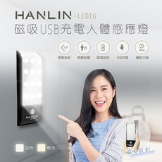 HANLIN LED16磁吸USB充電人體感應燈(衣櫃燈/櫥櫃燈/酒櫃燈/鞋櫃燈/起夜燈/進門燈/壁掛燈)智能感應 安裝便捷 USB充電, 1個, 白光