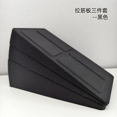 EPP 瑜伽拉筋板三件套 黑色 可調節高度深蹲傾斜板, 1個