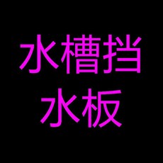 水槽擋水板, 1個