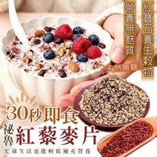祕魯紅藜麥片 30秒即食 營養無麩質 天然無糖, 200g, 1個