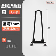 摺疊桌腳支架 茶几桌腿 床上支撐腿 電腦桌腿 戶外露營腳架 摺疊桌配件, 黑色-高32cm 1隻價(實心7mm)