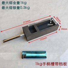 BY CARBON 石墨鑄錠槽坩堝 金銀條模具, 1kg, 1kg金內尺寸105x35x20mm帶檔