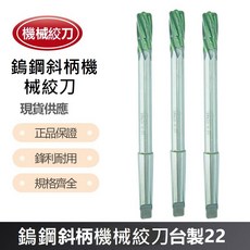 鎢鋼斜柄手絞刀 22 台製 - 鋒利耐用,斜柄設計,台灣製造, 1個