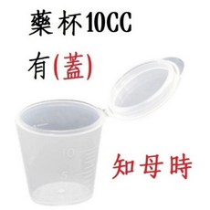 知母時 有蓋藥杯 10cc 獨立包裝, 1個, 有蓋藥杯/10cc /知母時