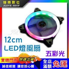 婕樂數位 12cm LED RGB 電腦風扇