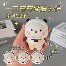 二布布 變臉掛件 創意公仔擺件, 1套, 一二變臉掛件