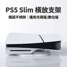 IINE PS5 Slim 橫放支架 穩固不傾倒, 1個