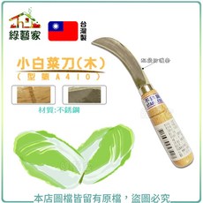綠藝家 不鏽鋼白菜刀(木) 型號A410, 1個