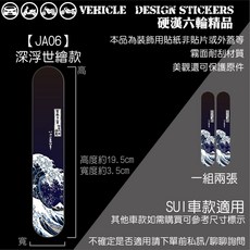 SUZUKI SUI 125 水 前叉造型貼 機車彩貼, 1個, 【JA06】深浮世繪款