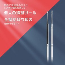 全鋼挖耳勺套裝 個人清潔工具, 1個, N/A