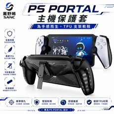 SANC PS Portal 主機保護套 適用於 PlayStation PS Portal, 1個, 黑色支架款, 黑色