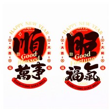 摩達客 春節開運招財 靜電貼 無痕窗貼 玻璃貼 萬事順 福氣旺 D02, 紅色