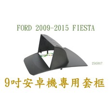 FORD 09-15 FIESTA 9吋安卓專用面板