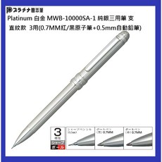 PLATINUM 白金 MWB-10000SA-1 925純銀 三用多功能筆 0.7mm紅/黑原子筆+0.5mm自動鉛筆, 1個, 925純銀 直紋 三用多機能筆