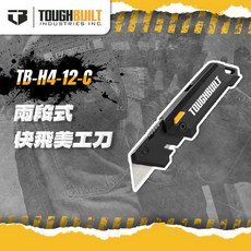 托比爾TB-H4-12-C兩段式快飛美工刀 梯形刀片 快速換刀設計 符合人體工學握柄 辦公手工藝皆適用。, 1個