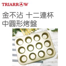 TRIARROW 金不沾 十二連杯中圓形烤盤, 1個
