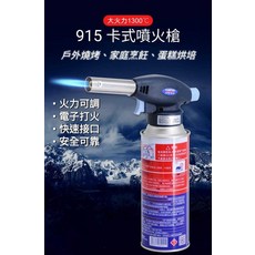 915 卡式噴火槍 大火力1300°C, 1個