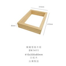 三能蜂蜜蛋糕木框【嚴選SHOP】【SN1411】台灣製蜂蜜蛋糕木模 白松木起酥蛋糕烤盤 木框蛋糕, 1個, SN1411