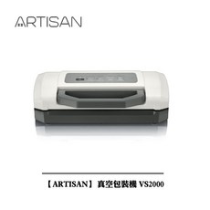 ARTISAN 真空包裝機 VS2000