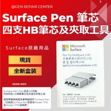 【GeN Surface維修中心】Surface Pen 筆芯 四支HB筆芯及夾取工具【盒裝】, 1個