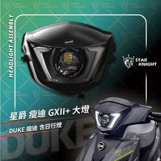 星爵總部 新迪爵 大燈總成 LED 魚眼大燈, 1個, 大燈版 (不含文件),推薦加購-三段開關+H4強化線組