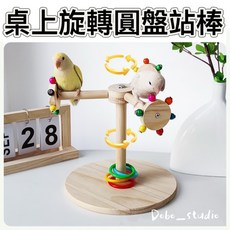 桌上旋轉圓盤站 風車轉轉樂 鸚鵡放風玩具 鸚鵡棲木站架, 1個