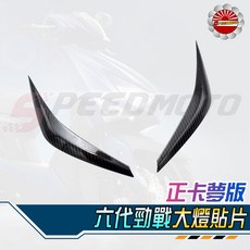 Speedmoto 適用於 六代勁戰 大燈貼片, 1個