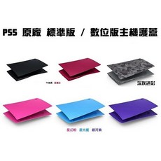 PS5 原廠 標準版 / 數位版 主機護蓋 午夜黑 星塵紅 星幻粉 星光藍 銀河紫 深灰迷彩, 1個, 數位版主機護蓋,銀河紫(超商只能單一寄送)