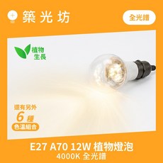 築光坊 A70 12W 全光譜 E27 LED 植物生長燈 4000K Ra99, 1個, A70 12W 全光譜4000K