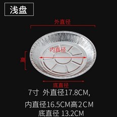 空氣炸鍋專用燒烤托盤圓形一次性家用加厚鋁箔耐高溫烤箱烘焙, 1個, 淺款-7寸 50只裝